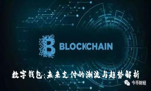 数字钱包：未来支付的潮流与趋势解析