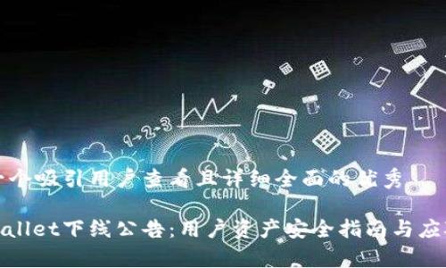 思考一个吸引用户查看且详细全面的优秀

: tpWallet下线公告：用户资产安全指南与应对策略