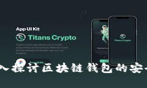 揭开秘密：深入探讨区块链钱包的安全性与私密性