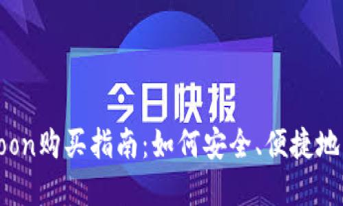 tpWalletHTMoon购买指南：如何安全、便捷地获取HTMoon币