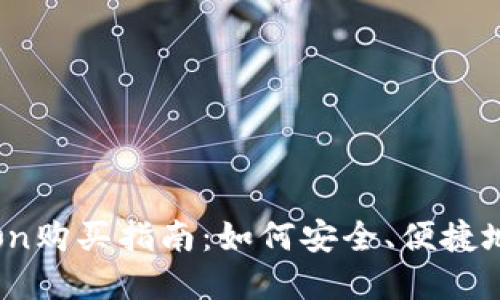 tpWalletHTMoon购买指南：如何安全、便捷地获取HTMoon币