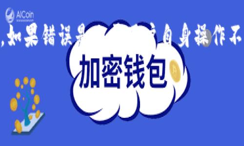   火币网提取FIL币到tpWallet的详细操作指南 / 
 guanjianci 火币网, FIL币, tpWallet, 数字货币 /guanjianci 

随着区块链技术的发展，越来越多的用户开始参与数字货币的交易和投资。FIL作为 Filecoin 的代币，正受到越来越多的关注。火币网作为一个知名的数字货币交易平台，提供了便捷的FIL币交易与提现服务。tpWallet是一款多功能的数字资产钱包，用户可以在此安全存储和管理他们的数字货币。本文将详细解释如何在火币网提取FIL币到tpWallet，确保每一步都清晰明了。

1. 首先，了解提币的基本概念
提币即将数字货币从交易所提现至个人钱包。这一过程一般涉及到多个步骤，包括账户安全验证、钱包地址确认等。在进行提币之前，用户应了解相关的交易费用、时间以及政策，以确保操作顺利。

2. 登录火币网账户
用户首先需要登录到火币网的账户。如果您还没有账户，可以在火币网上注册一个。登录时，确保使用强密码，并开启双重身份验证以增强安全性。

3. 确认FIL币已在火币网资金账户中
在进行提币前，用户需要确认自己的火币网账户中已拥有FIL币。如果没有，用户需先进行购买或交易，以获得FIL币。

4. 获取tpWallet的FIL地址
在tpWallet中，用户需要找到FIL币的存储地址。打开tpWallet，选择“接收”选项，系统会生成一个包含字母和数字的地址，复制该地址，确保无误。

5. 提币操作步骤
在火币网的首页，找到“资产”这一选项，点击进入后选择“提币”。在提币页面，选择FIL币作为提取的币种，粘贴之前复制的tpWallet地址。同时，填写提币金额，确认所需的“手续费”信息。

6. 验证提币信息
在提交提币申请前，用户需要再次仔细核对所有信息，包括提币地址和金额。如果信息无误，则点击“提交”。系统会要求用户进行安全验证，例如输入短信验证码或谷歌验证器的验证码。

7. 提交申请并等待确认
成功提交后，用户将会收到提币申请的确认短信。提币的处理时间会因网络繁忙程度而异，有时可能需要几分钟至几个小时才能到账。

8. 在tpWallet中确认到账
通常情况下，提币在进行过程中，火币网会提供一个交易ID（TXID）。用户可以利用此链接在区块浏览器中追踪交易状态。到账后，用户可以在tpWallet中查看到账的FIL币。

9. 注意事项与常见问题
在提币过程中，用户应留意以下几点：首先，确保提币地址的准确性，若地址错误可能导致资产丢失；其次，了解火币网的提币手续费，及其提币限制；最后，保持良好的网络环境，避免中断和数据丢失。

相关问题探讨

问题一：火币网的提币手续费是如何计算的？
火币网的提币手续费通常是根据不同的币种和提币网络状况进行设定的。比如，FIL币在不同区块链的拥堵程度可能会影响手续费的高低。一般情况下，火币网官方网站会在提币页面详细列出每种币的手续费信息。用户应实时关注此信息，以便合理安排提币时机。此外，不同的提现方式也可能涉及不同的费用，例如柜台交易和普通交易的手续费会有所差别。

问题二：火币网提现请求多久能处理完成？
提现请求的处理时间主要受多种因素影响，包括网络状况、区块确认时间及平台内部审核过程。一般情况下，在正常情况下，FIL币的提现时间通常是10分钟到1小时不等。但在网络繁忙或者出现技术问题的时候，处理时间可能会有所延长。用户可在火币网的“提现记录”中实时查看自己的提现状态。同时，了解区块链的成交时间和火币网的提现政策也有助于合理预估时间。

问题三：若提币过程中发生错误，该如何处理？
如果在提币过程中出现了错误，例如填写了错误的地址，或者未能完成验证等，用户应立即与火币网的客服团队联系。他们通常会要求提供相关信息，例如提现时间、TXID和错误信息，以便更好地处理问题。如果错误是由于用户自身操作不当导致的，追回资产的可能性将会大大降低，因此在操作前一定要谨慎。为了避免错误，用户在提币之前最好至少三次核对地址和金额。此外，保持与客服团队的良好沟通，以获取最专业的建议和解决方案。

通过以上几个步骤以及相关问题的解答，用户应能够顺利完成在火币网提币至tpWallet的操作。数字货币的世界充满机遇与挑战，掌握好基本知识和技能，无疑是每位投资者的必修课。
