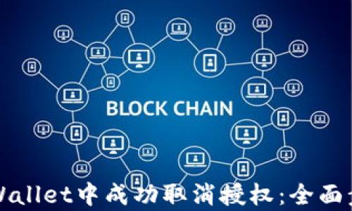 
如何在tpWallet中成功取消授权：全面步骤与指南