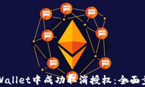 
如何在tpWallet中成功取消授权：全面步骤与指南