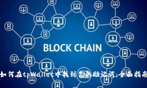 如何在tpWallet中找到你的助记词：全面指南