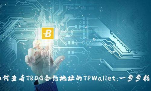 如何查看TRDG合约地址的TPWallet：一步步指南
