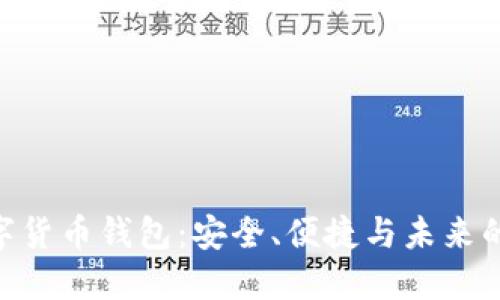 imtokne数字货币钱包：安全、便捷与未来的投资新选择