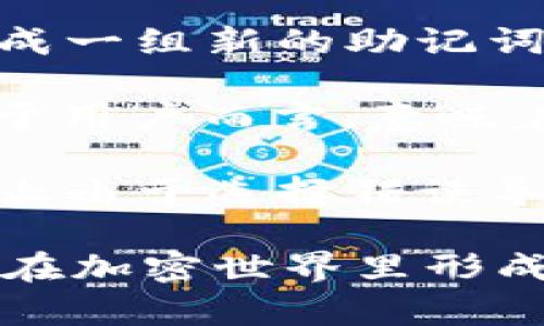   tpWallet的助记词数量详解：保障你的数字资产安全 / 

 guanjianci tpWallet, 助记词, 数字资产, 钱包安全 /guanjianci 

随着加密货币市场的蓬勃发展，越来越多的用户开始接触并使用各种数字钱包。在这些钱包中，tpWallet因其良好的用户体验和安全性受到广泛欢迎。本文将深入探讨tpWallet的助记词数量及其重要性，帮助你更好地理解如何保护和管理你的数字资产。

tpWallet助记词的数量及其定义

tpWallet的助记词数量通常为12个单词。这些助记词是钱包生成时提供的一组随机单词，可以用来恢复钱包的访问权限。这种技术的核心在于助记词的安全性和易用性，目的是让用户能够简单地记住或记录这些单词，以便在设备丢失或更换时能够轻松恢复钱包。

助记词的具体生成过程一般基于一种称为BIP39的标准。用户在创建钱包时，会通过某种方式随机生成这些单词，而这组单词就构成了用户的“私钥”。只要拥有这12个助记词，用户就可以通过tpWallet或者其他兼容BIP39标准的钱包恢复他们的资产。

助记词的重要性

助记词对于数字资产的安全性至关重要。以下是助记词的重要性详解：

首先，助记词是恢复钱包的“通行证”。在你更换手机、意外删除钱包应用程序或设备损坏的情况下，这组助记词将帮助你找回在钱包中存储的所有资产。如果没有助记词，用户将面临失去所有持有资产的风险。

其次，助记词也是反映用户对自己资产的管理意识。选择一个强而复杂的助记词组合，有助于提高账户的安全性。虽然tpWallet默认生成的助记词是随机的，但用户可以选择性地记录并储存这组信息，避免遗失。无论是保存在纸上、密码管理器中还是其他安全位置，合理管理助记词都是加密货币安全管理的重要一环。

最后，助记词的使用也使得用户能够更加方便地在不同钱包间转移和管理资产。使用相同的助记词在不同平台上生成的钱包，可以实现资产的简单转移和存取，大大提升了用户体验。

如何安全管理你的助记词

虽然助记词重要，但同时用户也要学会如何安全地管理他们。以下是一些管理助记词的建议：

1. **备份和存储**：在生成tpWallet后，务必立即备份助记词。可以考虑将其写在纸上，并存放在一个安全的位置。请确保这个位置不容易被他人找到或获取。

2. **使用加密存储**：如果不便于纸质存储，可以使用密码管理器或其他加密软件进行储存。但需确保软件的安全性和信任度，避免被黑客攻击。

3. **定期检查**：定期确认助记词的存放位置和安全性，确认它们依然能有效帮助到你。这包括检查备份是否完好，以及存储设备的安全性。

4. **避免数字存储**：尽量避免直接在云端或未加密的电子表格上保存助记词，因为这些存储方式容易被黑客入侵。

可能相关的问题

1. 助记词丢失后我该怎么办？

如果不幸丢失了助记词，通常情况下是无法找回钱包内的资产的。tpWallet和大部分数字钱包相似，助记词是恢复账户的唯一手段。如果没有备份助记词，用户无法再访问钱包，资产也就相应地变得不可用。

对一些用户来说，丢失助记词可能意味着面临不可逆的损失。因此，建议在初始创建钱包时，务必认真记录助记词，并妥善保管。即便用户能提供其他的身份验证信息，tpWallet也不能通过这些信息帮助恢复助记词。

有些用户可能会误认为可以通过联系客服或其他渠道找回助记词，但这并不是可行的。tpWallet没有任何形式的“账户恢复”服务来帮助用户找回助记词。

因此，一旦丢失助记词，最好的方式是重新生成一个新钱包，并将注意力集中在如何保证新钱包的安全，尤其在资金的转移和助记词的管理上。

2. 助记词与私钥有什么区别？

在数字钱包管理中，助记词和私钥是两个密切相关但不同的概念。私钥是生成钱包并进行资产交易的核心部分，而助记词则是便于用户记住和管理私钥的工具。

具体来说，助记词是一组可读的单词，而私钥通常是一个复杂的由数字和字母构成的字符串。对于用户而言，助记词更为简洁易记，而私钥则难以直接记忆和保管。

当用户首次创建tpWallet时，助记词被用来生成相应的私钥。这意味着，用户只需记住那12个单词，就能在不同钱包间生成相应的私钥。每一组助记词都能够生成唯一的私钥及一系列地址，而这些地址可以用来接收和发送资产。

在安全性方面，助记词如果被他人获取，用户的所有资产都可能受到威胁。因此，要妥善管理助记词，确保只有自己能够访问。同时，私钥生成后不应分享或公开，确保账户的安全性和隐私。

3. 是否可以改变助记词？

助记词一旦生成，通常情况下是无法更改的。若想要更改助记词，唯一的办法是创建一个新钱包。用户可以备份当前的钱包资产，并在创建新钱包时生成一组新的助记词。

在使用新的助记词时，原来的钱包将被认为是独立的账户，因此不能“合并”到新账户中。也就是说，每个助记词对应的私钥和钱包地址都是唯一的。对于用户而言，意味着他们需要密切牢记新钱包的助记词，同时确保合理备份与存储。

如果需要管理多个钱包，最好还是对每个钱包的助记词进行明确的标识，以避免混淆和潜在的风险。同时，牢记每个钱包的安全管理和资产划分，以防止由于选择错误导致的资金损失。

综上所述，tpWallet的助记词虽然数量有限，却在用户管理和保护数字资产方面发挥着重要作用。熟知助记词的生成、用途及管理方法，将有助于用户在加密世界里形成更好的资产管理习惯。