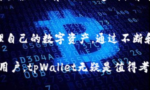   tpWallet：一家全方位加密资产管理平台，你需要了解的核心信息 / 
 guanjianci tpWallet, 加密资产, 钱包, 交易所 /guanjianci 

tpWallet概述
tpWallet是一款创新的加密资产钱包，旨在为用户提供安全、便捷的数字资产管理服务。与传统的加密货币交易所不同，tpWallet不仅支持数字资产的存储和管理，还提供了一系列与交易相关的增值服务，让用户能全方位管理自己的加密资产。即使是对加密货币不太熟悉的用户，tpWallet的简洁界面和用户友好的功能也使其成为一个吸引人的选择。

加密资产的安全性和便利性是当今数字金融世界中至关重要的因素。tpWallet通过多重安全机制，包括私钥的用户管理和高级加密技术，为用户的财产保驾护航。此外，tpWallet还持续更新和其功能，以应对瞬息万变的市场需求，努力提供用户所期望的無缝体验。

tpWallet的主要特点
tpWallet结合了多种功能于一体，包括但不限于以下特点：
ul
    listrong多币种支持：/strongtpWallet支持多种主流数字资产，使用户能够在一个应用程序中管理多种资产，方便快捷。/li
    listrong安全性高：/strong采用行业领先的安全技术，确保用户资产的安全性，同时保护用户的隐私和数据。/li
    listrong用户友好界面：/strong的界面设计使用户即使是初学者也能快速上手，轻松进行各种操作。/li
    listrong实时交易与兑换：/strongtpWallet允许用户在钱包内进行实时交易与兑换，提升了用户的操作效率。/li
/ul

除了以上特点，tpWallet还包含社交功能，使用户能够与其他数字资产持有者互动，交流投资策略和经验。这种交互不仅增强了用户的参与感，还提供了更多学习和成长的机会，营造出良好的数字投资氛围。

tpWallet和交易所的区别
tpWallet虽然提供一些交易相关的功能，但它并不等同于传统意义上的加密货币交易所。首先，交易所通常是一个集中化的平台，用户将其资产存入交易所进行买卖，而tpWallet则是一个去中心化的数字钱包，用户对自己的私钥和资产拥有完全控制权。

其次，交易所主要的功能是提供交易服务，用户在交易所进行的每一次交易都需要通过交易所的撮合系统进行。而tpWallet则不仅能够支持交易功能，还能进行资产的管理、存储和提供其他增值服务，例如转账、兑换等。用户在tpWallet中进行的操作更像是在个人钱包中进行管理，对资产的控制感更强。

加密资产的管理与投资策略
在加密资产市场上，由于其价格波动性大，许多投资者面临如何有效管理自身资产的问题。以下是一些基础的投资策略和管理方法，以帮助用户更好地使用tpWallet进行资产管理：

h41. 多样化投资/h4
如同传统投资一样，在数字资产中分散投资也是减少风险的重要策略。用户可以在tpWallet中存储多种加密货币资产，包括主流的比特币、以太坊以及一些潜力较大的山寨币，通过多样化投资可以降低单一资产价格下跌带来的风险。

h42. 定期审视投资组合/h4
加密资产市场是一个快速变化的领域，投资者需要定期审视自己的投资组合，以便及时调整。当某个资产的潜力减弱，或出现了新的投资机会时，用户应当灵活调整投资策略，确保资金的最佳利用率。tpWallet的用户友好界面使得用户可以方便地查看和管理持有的各类资产。

h43. 保持学习与关注市场动态/h4
在加密市场中，信息的传播速度极快且时常变化，用户应当时刻保持学习，关注市场动态。可借助tpWallet提供的社交功能，参与更广泛的讨论和交流，获取最新信息和趋势。这对于用户制定准确的投资决策而言至关重要。

tpWallet常见问题
用户在使用tpWallet时可能会有一些疑问，以下是三个常见问题的详细回答：

h4问题一：tpWallet如何确保用户资产的安全？/h4
tpWallet通过多种安全措施来保护用户的资产。首先，它使用行业标准的加密技术，确保用户数据和交易的安全。其次，用户的私钥存储在本地而不是服务器端，减少了黑客攻击造成的风险。tpWallet还支持多种身份验证方式，包括生物识别和双重验证，提高了安全性。

此外，tpWallet定期进行漏洞检测和安全审计，确保系统的安全性得到维护。在用户发生异常行为时，系统也会及时发出警报，确保用户能够得到及时的反应和帮助。通过这一系列的安全措施，tpWallet力求为每一个用户提供一个安全可靠的使用环境。

h4问题二：tpWallet是否支持法币交易？/h4
tpWallet目前主要专注于加密资产的管理和交易，尽管其具备一定的交易功能，但通常不包括直接的法币交易。用户可以在tpWallet中查看和管理加密货币资产，进行数字货币间的兑换，而如果需要进行法币交易，通常需要通过将资金转入或转出到注册的交易所进行处理。

因此，对于希望直接使用法币进行交易的用户，推荐先在其他交易所完成法币与加密货币的兑换，然后再将加密资产转入tpWallet进行管理。这样的操作能够利用tpWallet的优势，确保资产的安全性和灵活性。

h4问题三：如何在tpWallet中设置和管理我的钱包？/h4
设置和管理tpWallet中的钱包相对简单。用户首先需要下载并安装tpWallet应用程序，然后创建一个新的钱包。在创建钱包的过程中，用户会收到一个助记词，这是用于恢复钱包的关键信息，建议妥善保存以防丢失。

创建完成之后，用户可以根据需要添加不同的数字货币资产。在tpWallet的主界面中，用户只需选择“添加资产”并输入所需添加的币种，系统会自动为用户生成相应的钱包地址。每当需要向这个地址转入资金时，用户只需复制钱包地址即可。

管理钱包方面，用户可以随时进行资产的转账、兑换及交易。对于不同币种的资产，tpWallet的界面将一目了然，方便收支管理。同时，用户也可以定期检查交易记录，确保所有操作的透明性和安全性。

总结
tpWallet并非传统意义上的交易所，而是一款集加密资产管理和交易于一身的优质钱包应用。它为用户提供了一个安全、便捷的平台，让每位用户都能更好地管理自己的数字资产。通过不断和扩展其功能，tpWallet致力于为用户打造更好的数字资产管理体验，助用户在日益复杂的加密货币市场中占据一席之地。

使用tpWallet时，用户应注意资产的安全，关注市场动态，及时调整投资策略，以便更加有效地实现自身的资产增值目标。对于任何正在寻找优质钱包解决方案的用户，tpWallet无疑是值得考虑的选择。