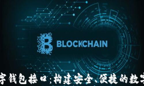 
探索区块链数字钱包接口：构建安全、便捷的数字资产管理平台