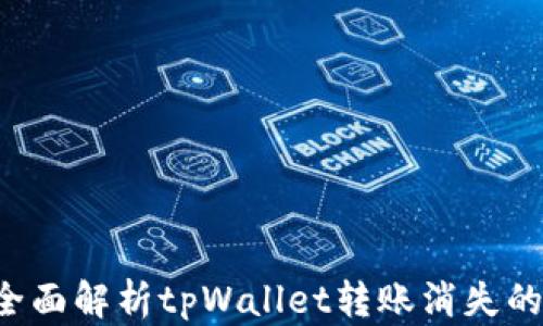 
货币转账失败？全面解析tpWallet转账消失的原因及解决方案