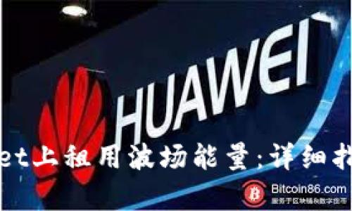 如何在tpWallet上租用波场能量：详细指南与实用技巧