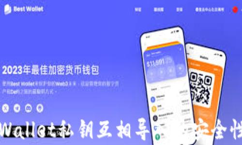 
全面解析tpWallet私钥互相导入的安全性与实操指南