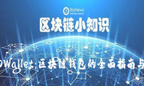 探索BSOOWallet：区块链钱包的全面指南与未来展望