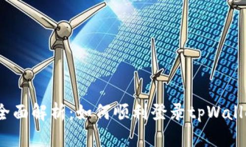 : 全面解析：如何顺利登录tpWallet？