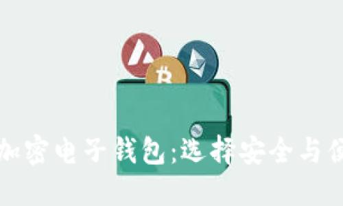 探索最靠谱的加密电子钱包：选择安全与便利的最佳伴侣