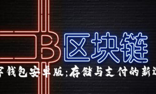 数字钱包安卓版：存储与支付的新选择