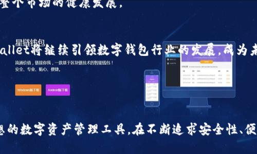   探索tpWallet：数字钱包的未来与无限可能 / 
 guanjianci tpWallet, 数字钱包, 加密货币, 电子支付 /guanjianci 

引言：数字钱包的崛起

在数字化时代，传统的支付方式逐渐被现代技术所替代，数字钱包作为一种新兴的支付手段，正逐步走入人们的生活。tpWallet，作为这一领域的代表之一，不仅提供便捷的支付体验，还为用户提供了丰富的数字资产管理功能。在本文中，我们将深入探讨tpWallet的崛起及其背后的技术支持、用户体验以及未来发展方向。


tpWallet的功能与特点

tpWallet拥有许多功能，使其在众多数字钱包中脱颖而出。首先它支持多种加密货币，包括比特币、以太坊以及众多的山寨币，这为用户提供了极大的灵活性。此外，tpWallet还具有以下几个显著特点：


1. **安全性**：tpWallet采用业界领先的加密技术，确保用户资产的安全。同时，它提供了两步验证、指纹识别等安全措施，进一步提升了账户的安全性。


2. **用户友好界面**：tpWallet的用户界面设计简洁直观，用户可以快速上手，轻松进行钱包的操作，包括发送和接收加密货币。


3. **多种支付方式**：除了支持加密货币的支付，tpWallet还整合了银行转账、信用卡等多种支付方式，满足不同用户的需求。


4. **资产管理工具**：tpWallet提供全面的资产管理工具，包括实时价格监控、投资组合分析等，帮助用户更好地管理和自己的数字资产。


tpWallet的技术架构

tpWallet的成功离不开其强大的技术架构。该平台采用了区块链技术，这意味着每笔交易都在一个去中心化的网络上进行验证和记录，从而提高了透明度和安全性。此外，tpWallet还利用智能合约技术，可以实现快速、自动化的交易处理。这一技术架构为用户提供了高效、可信赖的交易体验。


tpWallet与传统支付方式的对比

随着tpWallet等数字钱包的崛起，传统的现金交易和信用卡支付逐渐显得不够灵活和高效。首先，数字钱包的交易速度远远快于传统支付，尤其是在跨境支付中，tpWallet可以实现即时到账，节省了大量的时间和成本。此外，数字钱包不受时间和地点的限制，用户只需通过手机即可完成交易。而传统支付方式往往需要去银行或专门的支付点，操作繁琐。


tpWallet的市场前景

随着全球对数字货币的认可度和使用率不断提高，tpWallet作为一个数字钱包平台，面临着广阔的市场前景。越来越多的人开始接受数字货币，而tpWallet凭借其安全、便捷的特点，将吸引更多用户的关注与使用。此外，随着区块链技术的发展，tpWallet可以持续推出更丰富的功能和产品，从而在竞争中保持领先地位。


可能相关的问题

1. tpWallet如何保证用户资产的安全？

安全性是任何一个数字钱包平台的核心关注点，tpWallet也不例外。为了保障用户的资产安全，tpWallet采取了一系列的安全措施。首要的安全措施是采用先进的加密技术，用户的数据和交易信息在传输过程中都经过严格的加密处理，这样可以有效防止数据被黑客盗取或篡改。此外，tpWallet还使用了多重身份验证机制，比如两步验证和生物识别技术，只有通过这些验证，用户才能成功登录账户和进行交易。这样就算用户的设备被盗，黑客也难以直接访问钱包。


此外，tpWallet建立了异常监测系统，一旦检测到不寻常的交易活动，系统会立即通知用户并冻结账户，以避免潜在的资产损失。同时，tpWallet还定期进行安全审计，验证其系统和流程的安全性，确保其能够抵御最新的安全威胁。通过这些措施，tpWallet向用户承诺，用户的资金和数据都是安全的，这也是它赢得用户信任的一部分。


2. tpWallet的使用体验如何？

tpWallet致力于为用户提供最优质的使用体验。首先，其界面设计是一个亮点，tpWallet采用了简洁而现代的设计风格，用户在进入APP后，可以轻松找到所需的功能。例如，主界面的布局直观，用户只需轻触按钮即可完成加密货币的收发、查询资产等操作，而无需进行复杂的设置。


其次，tpWallet支持多种语言，使得来自不同国家的用户均能顺畅使用，提升了全球用户的可达性。无论是新手还是有经验的交易者，都能在tpWallet上找到自己需要的功能。此外，tpWallet提供了详细的操作指南和常见问题解答，用户如有疑问可快速找到答案，进一步降低了使用门槛。


支付方面，tpWallet支持多种支付方式，用户可以根据自己的需求选择合适的支付渠道，从而实现更灵活的支付体验。而且，tpWallet的交易确认时间也相对较短，大部分交易在几分钟内即可完成，这对用户而言是极大的便利。


3. tpWallet的未来发展趋势是什么？

tpWallet的未来发展趋势可以从几个方面进行探讨。首先，随着区块链技术的发展，tpWallet有机会引入更多的功能，例如结合DeFi（去中心化金融）服务，为用户提供更丰富的投资渠道。这种趋势将使得tpWallet不仅仅局限于数字资产的存储和支付，而是成为一个全面的金融管理平台。


其次，tpWallet有望在用户教育和社区建设上进行更多的投入。通过倡导数字货币知识的普及，tpWallet可以培养更多的忠实用户，同时增强其品牌影响力。教育用户关于数字资产的风险和收益，将有助于提升整个市场的健康发展。


最后，tpWallet还可以根据市场需求不断调整和其产品及服务，例如在功能上推出多样化的投资选择，或者在安全性上不断更新和强化技术手段，以应对更复杂的网络安全威胁。可见，随着科技的不断进步，tpWallet将继续引领数字钱包行业的发展，成为未来金融的一部分。


结论

tpWallet作为数字钱包的先锋之一，凭借其卓越的安全性、用户友好的操作界面和强大的技术支持，未来将继续在数字支付领域发挥重要作用。随着越来越多的人接触并使用加密货币，tpWallet将成为他们理想的数字资产管理工具。在不断追求安全性、便捷性和创新的过程中，tpWallet必将在全球数字经济中占据一席之地。

