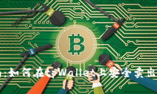 全面指南：如何在tpWallet上安全卖出数字货币