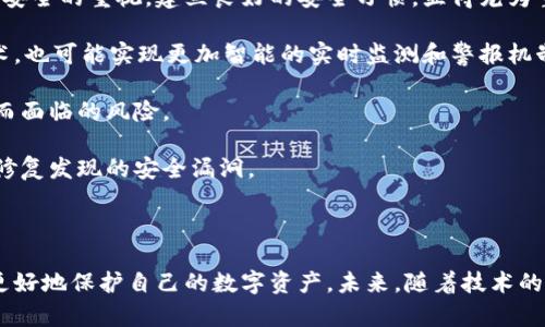    数字钱包私钥破解：揭秘安全风险与防范措施  / 
 guanjianci  数字钱包, 私钥, 破解, 安全  /guanjianci 

引言
随着数字货币的快速发展，数字钱包成为了每个投资者必不可少的工具。然而，在享受便利的同时，随之而来的安全隐患却让人担忧。许多用户对于数字钱包的私钥安全性认识不足，导致私钥的破解问题愈发严重。本文将深入探讨数字钱包私钥的破解机制、影响因素及其防范措施，帮助用户增强安全意识，保护自己的资产。

数字钱包及私钥概述
数字钱包是在区块链网络中用于存储和管理数字资产的软件工具。每个数字钱包都配有一对公钥和私钥，其中公钥用于接收资产，而私钥则用于对资产进行管理。私钥是一串独特的字符，绝对保密。拥有私钥就意味着拥有该钱包中的所有资产。

私钥的工作原理
私钥的作用是进行数字签名，以确保交易的完整性和不可否认性。数字钱包在进行交易时，会使用私钥对交易信息进行加密，形成数字签名。其他用户在验证交易时，可以通过公钥解密这个签名，从而确认交易的合法性和完整性。
由于私钥和公钥是通过复杂的数学算法生成的，理论上很难从公钥推导出私钥，这为用户的资产提供了一定的安全保障。但如果私钥被破解或泄露，用户的所有资产都可能面临风险。因此，理解私钥的工作原理和保密的重要性，能够帮助用户更好地维护自身资产安全。

私钥被破解的方式
私钥的破解手段多种多样，其中一些常见的方式包括：
ul
    listrong暴力破解：/strong通过穷举所有可能的私钥组合，最终找到对应的钱包。这种方法在密码较短或使用弱密码时效果明显，但在面对合理复杂度的私钥时几乎无效。/li
    listrong社交工程学：/strong攻击者通过社会工程手段获取用户的信任，从而直接诱骗用户透露私钥信息。这种方式不依赖于技术，但却极具危害性。/li
    listrong恶意软件：/strong一些计算机病毒或木马程序可以潜伏在用户的设备中，窃取私钥信息。用户一旦感染恶意软件，资产安全将受到极大威胁。/li
    listrong网络钓鱼攻击：/strong攻击者通过假冒网站或伪装邮件，诱导用户输入私钥信息，实施盗窃。在移动设备和电脑上，这种方式尤其普遍。/li
/ul

私钥破解的影响
私钥一旦被破解，用户的数字资产将面临无法挽回的损失。无论是加密货币、数字资产，还是身份信息，都可能被不法分子窃取，导致巨大的经济损失。此外，私钥的泄露还可能会对用户的隐私造成影响，攻击者可能通过这些信息进行更加复杂的诈骗或盗窃。

如何防范私钥破解
防范私钥破解的方法有很多，用户应该从多个方面入手，提升自身的安全意识与防护能力：
ul
    listrong使用强密码：/strong选择长度较长且复杂的私钥，可以有效增加破解的难度。避免使用简单的、容易被猜到的密码。/li
    listrong冷钱包存储：/strong将数字资产存储在冷钱包中，避免连接互联网。冷钱包是离线状态的数字钱包，极大地提高了资产的安全性。/li
    listrong启用双重身份验证：/strong在进行任何数字资产交易时，开启双重身份验证，增加额外的安全层。/li
    listrong定期备份私钥：/strong定期对私钥进行备份，并将备份存放在安全的地方，防止因设备损坏而导致资产的丢失。/li
    listrong定期更新安全软件：/strong确保设备上安装了最新的安全软件，抵御潜在的恶意软件和病毒。/li
/ul

问题一：私钥破解的技术背景是什么？
私钥的破解涉及到密码学的多个领域，包括公钥密码学、哈希函数、对称加密和非对称加密等。当用户生成数字钱包时，系统会使用一种称为“椭圆曲线加密”的技术，生成公钥和私钥。
私钥的安全性依赖于数学的复杂性，椭圆曲线加密在大规模数值计算的基础上，确保了很高的安全性。破解私钥的方法多种多样，每种方法的实现都需要特定的技术背景。以下是几种常见的破解技术：
ul
    listrong暴力破解：/strong基于计算机的处理能力，尝试每一种可能的组合来找到正确的私钥。随着密码复杂度的提升，暴力破解变得越来越不现实，但在某些情况下仍然有效。/li
    listrong侧信道攻击：/strong通过监控加密操作过程中的信息泄露，比如电磁波、时间差等，获取私钥相关信息。这种方法通常需要高深的技术背景和设备。/li
    listrong密码分析：/strong针对某些弱加密算法，使用数学分析方法进行破解。这种方法要求攻击者对密码学有深入的理解，并掌握有效的攻击策略。/li
/ul
此外，近年来的量子计算研究也引起了对现有加密算法安全性的担忧。量子计算机有能力在极短的时间内破解现有的加密算法，从而使得私钥的安全性受到威胁。因此，加强数字钱包的加密技术研究，提升其抗攻击能力，是当前的一个重要课题。

问题二：如何安全存储私钥？
安全存储私钥是保护数字资产不被盗取的关键。以下是一些有效的私钥存储建议：
h41. 使用硬件钱包/h4
硬件钱包是一种专门在物理设备中存储私钥的解决方案，由于离线存储，不易受到网络攻击的威胁。用户可以在交易时将硬件钱包连接到互联网，实现安全交易。
h42. 谷歌云存储与加密/h4
如果需要将私钥存储在云端，务必加密私钥，并使用强壮的密码保护云账户。即使云服务发生泄露，未经授权者也无法解密数据。
h43. 离线存储/h4
将私钥写在纸上，或者存储在U盘中，并将其存放在安全的地方。这种方法虽然不够方便，但安全性极高。
h44. 定期备份/h4
如果发生设备故障，备份将是挽回资产的一种方式。定期备份私钥并将其保存在多个地点，能进一步减少丢失风险。
h45. 谨慎处理私钥/h4
不随意分享私钥信息，更要避免在不同平台输入私钥。时刻保持警惕，任何不传递私钥的要求都应视为可疑。
所有这些存储方式都需要用户自行权衡安全与便利之间的平衡，选择最适合自己的方案，确保能有效保护私钥。

问题三：数字钱包的未来安全性展望
随着科技的发展，数字钱包的安全性也面临着前所未有的挑战。量子计算的崛起、网络攻击技术的进步、以及用户安全意识的薄弱等，都对数字钱包的安全性提出了新的要求。
h41. 加密算法的升级/h4
为了应对量子计算的威胁，密码学界开始研究量子抗性算法，以保证在量子计算机出现后，数字资产依然安全。一些加密算法必须进行引入或升级，以提高抗攻击能力。
h42. 用户教育与意识提升/h4
用户的安全意识是保护数字资产的重要一环。许多用户由于缺乏相关知识而成为攻击目标。因此，加强对用户的教育，提升他们对数字钱包安全的重视，建立良好的安全习惯，显得尤为重要。
h43. 安全技术的创新/h4
未来，数字钱包的安全技术将不断创新。一些新兴技术如生物识别、智能合约等可能会被引入，有助于提高私钥的安全性。借助人工智能技术，也可能实现更加智能的实时监测和警报机制，有效应对潜在的风险。
H44. 法律与监管/H4
随着数字资产交易的增多，各国对数字货币的监管也在加强。有效的法律法规能为数字钱包的安全提供制度保障，降低用户因法律不完善而面临的风险。
h45. 社区的参与与反馈/h4
用户和开发者之间的反馈机制是提升数字钱包安全的重要方式。利用区块链的自组织特性，用户的反馈信息可以迅速被开发者采纳，及时修复发现的安全漏洞。
未来的数字钱包安全性将朝着综合性、系统性及智能化的方向发展，用户和开发者共同努力，才能构建一个安全的数字资产生态环境。

结论
数字钱包私钥的破解与安全是一个复杂而重要的问题。了解私钥的工作原理，破解手段，风险防范，以及如何安全存储私钥，能够帮助用户更好地保护自己的数字资产。未来，随着技术的进步与行业的发展，我们需要不断学习与改进，为保障财产安全而共同努力。