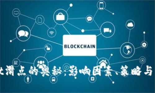 探索tpWallet滑点的奥秘：影响因素、策略与用户经验分享