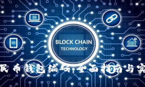 数字人民币钱包编码：全面指南与实用技巧