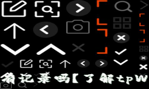   
tpWallet观察别人钱包有记录吗？了解tpWallet的隐私机制和功能