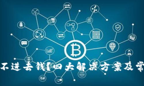 数字钱包充不进去钱？四大解决方案及常见问题详解