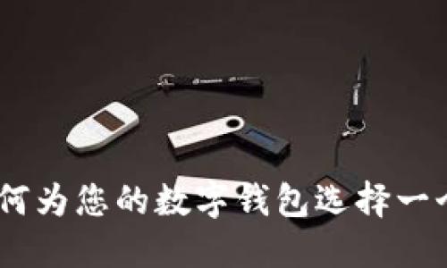 数字钱包起名指南：如何为您的数字钱包选择一个好听又吸引人的名字