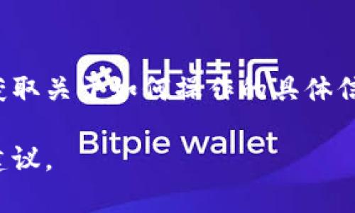 在各种区块链和加密货币钱包中，用户可能会遇到需要关闭加密功能或钱包加密设置的情况。以下是一些你可以尝试的方法来关闭钱包加密。

### 1. 检查钱包设置
通常，钱包的加密选项可以在设置菜单中找到。下面是一个一般性的步骤：
1. 打开你的加密货币钱包应用。
2. 前往“设置”或“安全”选项。
3. 查找“加密”和“解锁”相关的选项。

### 2. 解锁加密钱包
如果你的钱包是加密的，通常需要先输入密码或恢复短语，才能访问相关功能。如果需要关闭加密，可能会有一个“取消加密”或“解锁”按钮。具体步骤可能如下：
1. 输入你的密码。
2. 找到解锁或取消加密选项。
3. 按照提示取消钱包的加密功能。

### 3. 备份数据
在进行任何更改之前，强烈建议你备份钱包数据。这可能包括导出私钥、恢复短语或其他重要信息。许多钱包会提供备份选项，确保您了解如何安全备份数据。

### 4. 联系支持团队
如果找不到如何关闭加密钱包功能的指引，考虑联系钱包的客服支持团队。他们可以提供具体的步骤或解决方案。

### 5. 查看官方文档
每个钱包应用都有自己的支持文档或用户手册。查阅官方指南以获取关于如何操作的具体信息。

如果你有特定的加密钱包应用名称，我可以提供更详细的步骤和建议。