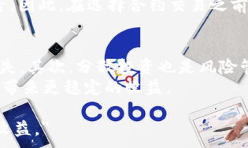 выбор_порядка

获取TPWallet合约购买Musk币的全面指南
/выбор_порядка
прилажаемые
TPWallet, Musk币, 合约交易, 加密货币投资/guanjianci
/прилажаемые

随着区块链技术和加密货币领域的不断发展，越来越多的投资者开始关注虚拟货币的投资机会。其中，Musk币作为一种新兴的加密货币，引起了众多投资者的关注。通过TPWallet进行Musk币的合约交易，成为了许多人的选择。本文将详细介绍如何通过TPWallet合约进行Musk币的购买，并探讨相关的投资策略及风险管理。

TPWallet简介
TPWallet是一款多币种钱包，采用了先进的安全技术，为用户提供了方便快捷的加密货币存储、交易及管理服务。用户可以通过TPWallet进行多种加密货币的存取和转账。在这个平台上，用户不仅可以进行普通的币种交易，还可以通过合约交易参与更多的投资机会，包括购买Musk币。

Musk币概述
Musk币是一种基于区块链的加密货币，由于其独特的价值定位和强大的社区支持，得到了越来越多投资者的青睐。Musk币的开发团队致力于提供创新的服务，并通过不定期的社区活动提高其市场知名度与价值。了解Musk币的技术背景与市场前景，对于投资者来说至关重要。

如何通过TPWallet购买Musk币
在TPWallet上购买Musk币相对简单，但仍需遵循一些步骤。首先，用户需要在TPWallet中创建一个账户，并完成相关的身份验证。此外，用户需要确保账户中有足够的资产（包括ETH或其他支持的币种），以便进行交易。接下来，用户可以选择合适的合约类型，输入购买Musk币的数量并确认交易。交易完成后，Musk币会自动存入用户的TPWallet账户中。

交易策略与技巧
为了更好地投资Musk币，制定合理的交易策略是成功的关键。这包括选择合适的投资时机、分散投资风险、持续关注市场动态等。此外，投资者还需保持理性，避免因市场波动而产生的情绪化决策。定期评估投资组合，并根据市场变化调整策略，有助于最大化收益。

可能面临的风险
尽管Musk币潜力巨大，但投资过程中依然存在一定风险。首先，加密货币市场波动性大，价格涨跌面临不确定性。其次，合约交易的复杂性也带来了额外的风险，包括杠杆交易可能导致的亏损。此外，还需谨防一些潜在的诈骗行为，确保资金的安全。

问题讨论

问题一：Musk币的市场前景如何？
在评估Musk币的市场前景时，我们需要考虑几个因素，包括其技术背景、社区支持、市场需求及竞争环境等。Musk币的开发团队具备丰富的区块链技术经验，并致力于不断提升币种的实用性。他们通过不断的迭代更新与社区互动，提升了Musk币的用户体验与价值吸引力。此外，随着加密货币的普及，Musk币在市场上的需求逐渐增加，这也为其价格的上涨提供了支撑。
但是，市场上也存在激烈的竞争，特别是在众多新兴币种中，Musk币需要不断创新，才能维持其市场份额。投资者应密切关注相关资讯，分析市场走势，以便寻找最佳投资时机。

问题二：TPWallet合约交易的优势与劣势是什么？
TPWallet作为一个多用途的钱包，其合约交易功能吸引了大量用户。在其优势方面，TPWallet提供了便捷的交易体验，用户可以在平台内完成各种操作，降低了使用多个平台的复杂性。此外，TPWallet的安全性相对较高，用户的资金得到了良好的保护。
然而，合约交易也并非没有缺点。例如，对于新手用户来说，合约的复杂性可能导致误操作，造成不必要的损失。另外，合约交易的手续费可能相对较高，也是需要考虑的因素。因此，在选择合约交易之前，用户应充分理解相关知识，并制定合理的风险控制策略。

问题三：如何有效管理加密货币投资的风险？
管理加密货币投资风险是每一个投资者都需面对的课题。首先，设定止损点是一种有效的风险管理策略。当市场价格下跌到某个程度时，自动止损可以帮助投资者减少损失。其次，分散投资也是风险管理的重要手段。投资者不应将所有资金投入单一币种，而应根据市场趋势分散投资多个币种，以降低整体风险。
此外，保持对加密货币市场动态的关注，定期进行投资组合评估，也有助于及时调整投资策略，降低风险。总之，科学的风险管理方法可以显著提高投资的成功率，为投资者带来更稳定的收益。

总结来说，通过TPWallet合约购买Musk币是一项充满机遇与挑战的投资行为。投资者需认真研究市场动态，制定合理策略以及切实的风险管理 plan，以实现 optimal 收益。