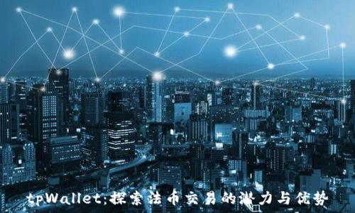   
tpWallet：探索法币交易的潜力与优势