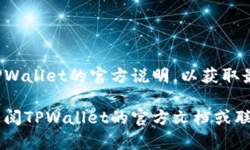 由于我只能提供文本信息，无法提供代码标签，但以下内容可以根据您的需求手动调整为适当的格式。

****：
i如何在iPhone上下载和使用TPWallet：详尽指南与操作步骤/i

**关键词**：
iTPWallet, iPhone应用下载, 加密货币钱包, 数字资产管理/i

---

## 如何在iPhone上下载和使用TPWallet：详尽指南与操作步骤

在当今数字货币盛行的时代，越来越多的人开始关注和使用加密货币钱包以管理他们的数字资产。TPWallet作为一款备受欢迎的移动加密货币钱包，因其安全性和用户友好性而受到广泛欢迎。本篇文章将详尽介绍如何在iPhone上下载和使用TPWallet，帮助您更好地管理您的数字资产。

### 什么是TPWallet？

TPWallet是一个为加密货币用户设计的数字钱包，它不仅可以存储多种的加密货币资产，还提供了丰富的功能，包括资产管理、转账、买卖等服务。无论是新手还是有经验的用户，TPWallet都能满足他们的需求。此外，这款钱包注重安全性，采用了一系列先进的技术来保护用户的数据和资产。

### 如何在iPhone上下载TPWallet？

#### 第一步：打开App Store

在您的iPhone上，找到并打开App Store。您可以通过在主屏幕上找到蓝色的“App Store”图标来进行访问。

#### 第二步：搜索TPWallet

在App Store的搜索栏中输入“TPWallet”。点击搜索后，您应该能在结果中看到TPWallet的图标和相关信息。

#### 第三步：下载安装

当您找到TPWallet的应用图标后，点击它，然后您将进入应用的详细信息页面。在这页面上，点击“获取”或“下载”按钮。根据您的设置，可能需要输入Apple ID的密码或使用Face ID/Touch ID进行确认。

#### 第四步：打开应用

下载完成后，您可以在主屏幕上找到TPWallet的图标。点击这个图标以打开应用程序。

### TPWallet的功能介绍

TPWallet提供了一系列丰富的功能，使用户能够方便地管理他们的加密货币资产。以下是一些核心功能：

- **多种资产支持**：TPWallet支持多种主流加密货币，包括比特币、以太坊等，用户可以在一个平台上管理所有资产。
- **安全性**：TPWallet使用高等级的加密技术来确保用户信息和资金的安全。
- **用户友好的界面**：TPWallet的界面设计，即使是新手用户也能轻松上手。
- **转账功能**：用户可以方便地进行资产转账，支持即时交易。
- **市场行情查看**：用户可以实时查看各类加密货币的行情，帮助他们做出更好的投资决策。

### 如何创建TPWallet账户？

创建账户是使用TPWallet的第一步，您需要按照以下步骤进行操作：

#### 第一步：打开应用

如前所述，找到并打开TPWallet应用。

#### 第二步：点击“注册”

在主界面上，找到“注册”或“新建账户”的选项，点击进入。

#### 第三步：输入信息

根据提示，输入您的电子邮件地址和设置一个安全密码。请确保密码足够强大，以保护您的账户安全。

#### 第四步：接受服务条款

通常在注册时，系统会要求您阅读并接受用户服务条款。请仔细阅读这些条款并确认。

#### 第五步：邮箱验证

您可能会收到一封确认电子邮件。请查收您的邮箱并根据邮件中的提示完成邮箱验证。

#### 第六步：设置安全措施

为了增强安全性，TPWallet可能会要求您设置安全问题或启用双重身份验证（2FA）。建议您按照提示进行设置。

### 使用TPWallet的注意事项

在使用TPWallet进行交易和管理资产时，有几项注意事项需要牢记：

1. **保持软件更新**：确保您的TPWallet应用始终保持最新，以获得最新的安全补丁和功能。
2. **备份私钥**：一旦创建了钱包，系统通常会生成一个私钥。请务必安全存储此私钥，以防丢失访问权限。
3. **谨防诈骗**：在进行加密货币交易时，请小心诈骗与钓鱼攻击。不要轻易点击不明链接或泄露个人信息。
4. **耐心学习**：对于新手来说，可能会面临一些操作上的困难。请耐心学习相关知识，确保安全使用。

### 常见问题解答

#### 问题1：在iPhone上下载TPWallet时可能遇到哪些问题？

在下载TPWallet的过程中，用户可能会遇到以下问题：

##### 1.1 网络问题

如果您在下载过程中遇到速度缓慢或下载失败的情况，首先检查您的网络连接。确保Wi-Fi或数据连接良好，可能需要尝试在不同的网络环境下重试。

##### 1.2 Apple ID问题

有时候，您可能会因为Apple ID密码错误或者帐户未能验证导致无法下载应用。请确保您的Apple ID信息正确，并通过邮箱验证您的帐户。

##### 1.3 空间不足

如果您的设备存储空间不足，则可能无法安装TPWallet。您可以检查并释放一些存储空间，或者尝试在手机上删除不常用的应用。

##### 1.4 应用地区限制

某些应用可能在特定地区不提供服务。如果您在搜索过程中无法找到TPWallet，可能是由于地区限制。这需要您查看相关资料或寻找替代方法。

#### 问题2：如何保障TPWallet中的数字资产安全？

保护您的数字资产安全，需要采取一系列的预防措施：

##### 2.1 强密码设置

使用复杂的密码来创建TPWallet账户。密码应至少包含大小写字母、数字及特殊符号。定期更改密码也是一种好的习惯。

##### 2.2 启用双重身份验证

启用双重身份验证（2FA），通过这项安全功能，您将需要提供额外的身份验证步骤，比如手机验证码，从而增加账户的安全性。

##### 2.3 备份私钥

一旦创建钱包后，系统会生成私钥和助记词（种子短语），请务必将其安全备份并避免在线存储。这将使您能够在设备丢失或损坏时恢复资产。

##### 2.4 关注安全态势

保持对加密货币市场和TPWallet相关的安全消息的关注。研究诈骗案例，提高对于潜在风险的警觉性，以防止上当受骗。

#### 问题3：TPWallet的使用费用与交易费用有哪些？

TPWallet提供了一系列的功能，大多数基础功能都是免费的，但可能会涉及到交易费用：

##### 3.1 交易费用

在进行数字资产的转账时，TPWallet会对每一笔交易收取一定的网络费用（Gas fee）。此费用通常支付给矿工以处理您的交易。交易费用通常会根据网络拥堵情况而有所变化。

##### 3.2 兑换费用

如果您通过TPWallet进行加密货币的兑换，可能会收取一定的兑换手续费。建议用户在进行兑换操作前，先了解当前的手续费标准。

##### 3.3 提现费用

在从TPWallet提取资产至其他钱包时，可能会涉及到提现费用。这些费用取决于您当时选择的提现方式和网络情况。建议您查看TPWallet的官方说明，以获取最新的费用信息。

凭借以上详尽的指南和信息，您应该能够顺利下载并使用TPWallet来管理您的数字资产。如果您有任何进一步的问题，建议随时查阅TPWallet的官方文档或联系客服以获得更好的支持。