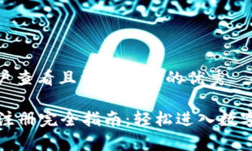 思考一个吸引用户查看且详细全面的优秀

tpWallet下载与注册完全指南：轻松进入数字资产管理新天地