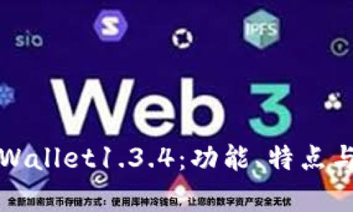 全面解析tpWallet1.3.4：功能、特点与安全性评估
