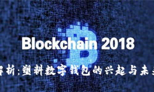 全面解析：塑料数字钱包的兴起与未来趋势