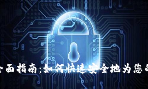 数字货币钱包充币全面指南：如何快速安全地为您的数字资产注入资金