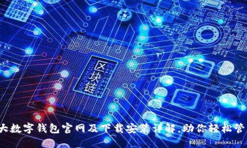 2023年十大数字钱包官网及下载安装详解，助你轻松管理数字资产