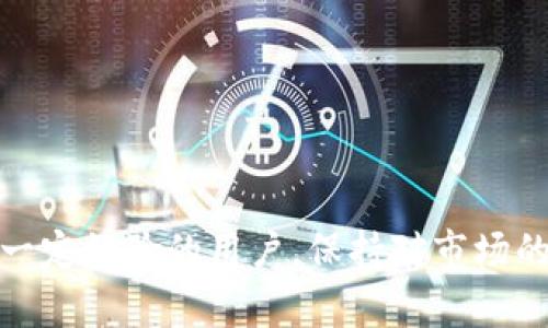   如何在tpWallet上购买波场链（TRON）及其详细指南 / 
 guanjianci tpWallet, 波场链, TRON, 数字货币 /guanjianci 

随着数字货币市场的不断发展，越来越多的人开始关注和投资不同的区块链项目，而波场链（TRON）无疑是其中一个备受瞩目的项目。波场链作为一个基于区块链的去中心化平台，其主要目的是为全球的数字内容娱乐提供高效便捷的区块链服务。而tpWallet作为一个多功能的数字货币钱包，支持多种数字货币的交易和存储，成为了广大用户购买和管理波场链的理想选择。

本文将为您详细介绍如何在tpWallet上购买波场链，并且深入探讨与之相关的一些重要信息，包括tpWallet的使用方法、波场链的特点和购买流程等。希望通过我们的详细指南，能够帮助您更好地理解如何安全、有效地进行数字货币投资。

tpWallet的使用方法
tpWallet是一款支持多种数字货币的钱包应用，用户可以通过这个平台方便地进行数字货币的存储、交易和管理。以下是使用tpWallet的一些基本步骤：

1. **下载并安装tpWallet**：用户可以在各大应用商店（如Apple Store或Google Play）中找到tpWallet的官方应用，下载并安装到手机上。

2. **注册与创建账户**：安装完成后，打开tpWallet应用，根据界面提示进行账户注册。用户需要提供一些基本的信息，并设置安全密码，以确保账户的安全。

3. **备份恢复助记词**：在创建账户的过程中，tpWallet会生成一组助记词。用户需要妥善保管这组助记词，因为它是恢复钱包的唯一凭证。

4. **添加波场链（TRON）**：在tpWallet的主界面，用户可以看到支持的各种数字货币，找到并添加波场链（TRON）作为资产。

5. **了解钱包功能**：tpWallet不仅支持TRON的存储，还支持相关的交易和传输。用户可以在钱包内查看资产余额、历史交易以及进行转账等。

波场链的特点
波场链（TRON）是由TRON基金会开发的一个去中心化的平台，其目标是构建一个免费的内容生态系统。其主要特点包括：

1. **高效的交易速度**：波场链能够支持高达每秒2000笔交易，这使得其在各类数字货币交易中表现优异。

2. **低交易费用**：相较于其他网络，波场链的交易费用非常低，极具吸引力，特别是对于频繁交易的用户。

3. **分布式存储**：波场链采用分布式存储技术，使得内容的数据存储更为安全，降低了数据丢失或损坏的风险。

4. **智能合约支持**：波场链支持复杂的智能合约功能，开发者可以基于该平台创建去中心化应用（DApps），推动区块链技术的应用场景。

在tpWallet上购买波场链的流程
购买波场链（TRON）是每个数字货币投资者所必经的步骤，以下是具体的购买流程：

1. **账户充值**：首先，用户需要为tpWallet账户充值。可以通过银行转账或其他数字货币的转入来为账户资金进行充值。

2. **选择交易功能**：在钱包中，点击“交换”或“购买”功能，选择波场链（TRON）作为目标货币，输入您想要购买的金额。

3. **确认交易信息**：系统会根据当前市场行情计算出您可以获得的TRON数量，用户需要仔细核实交易信息，并确认交易。

4. **完成交易**：一旦确认交易，系统会自动处理这笔交易，并将购买的波场链（TRON）存入用户的钱包中。

5. **查看资产**：完成交易后，用户可以在钱包内查看到波场链的余额，确认购买成功。

常见问题解答
如何保证在tpWallet交易的安全性？
在进行数字货币交易的过程中，安全性是所有投资者都非常关注的一个问题。以下是一些提高在tpWallet上交易安全性的方法：

1. **使用二次验证**：tpWallet提供二次验证功能，用户可以在账户设置中开启此功能，以增强账户的安全性。每次登录或进行交易时，系统都会要求用户输入额外的验证码。

2. **定期更改密码**：建议用户定期更改其tpWallet的登录密码，并确保密码复杂且不易被他人猜测。密码中最好包含字母、数字及特殊符号的组合。

3. **妥善保管助记词**：助记词是恢复钱包的唯一凭证，用户在创建时一定要将其保管妥当，避免泄露或丢失。可以将其写在纸上，存放在安全的地方，或使用加密工具妥善保存。

4. **安装防病毒软件**：用户在使用tpWallet时，可考虑在手机上安装防病毒软件，定期扫描以防止恶意软件的侵袭。

5. **关注市场行情**：交易前，用户应当关注波场链（TRON）的市场动态，避免在高波动期间进行交易，从而降低投资风险。

波场链（TRON）未来的发展趋势如何？
波场链在数字货币领域的影响力日益增加，其未来的发展备受关注。以下是一些波场链未来可能的发展趋势：

1. **内容生态系统的扩展**：波场链的核心目标是建设一个去中心化的内容分享平台，未来将会有越来越多的内容创作者、开发者参与进来，形成丰富多彩的内容生态系统。随着更多DApps的上线，波场链的使用场景将不断增加，用户基础也会不断扩大。

2. **合作与兼容性提升**：未来，波场链将可能与其他区块链项目展开合作，提升其跨链交易的兼容性。随着不同区块链技术的融合，波场链也会在多种领域（如金融、游戏等）中得到应用，提升其市场需求。

3. **去中心化金融（DeFi）的发展**：随着DeFi的崛起，波场链将有望成为核心技术支持，吸引更多的用户进行借贷、交易和投资，进一步推动波场链的发展。

4. **技术升级与生态完善**：波场链在不断更新技术和完善生态的过程中，可能会推出更多创新的功能和服务，以满足用户需求。未来的波场链将在高效、安全、可扩展性等方面不断提升，进一步巩固其市场地位。

如何选择合适的数字货币投资平台？
在数字货币投资过程中，选择合适的交易平台非常重要，好的平台可以为用户提供更优质的交易服务。以下是一些选择数字货币投资平台时需要考虑的因素：

1. **安全性**：选择平台时，用户首先应关注其安全性，包括平台的安全机制、用户账户保护措施以及历史交易记录等。安全性高的平台能有效保护用户资产不受侵害。

2. **币种支持**：不同平台支持的数字货币种类不同，用户应根据自身的投资需求选择支持波场链（TRON）及其他相关币种的平台，以便进行多样化投资。

3. **交易费用**：在选择平台时，需特别注意交易费用的设置，除了一些基础交易佣金外，有些平台还会收取提现、存款等额外费用，因此要综合比较不同平台的费用结构。

4. **用户体验**：平台的用户体验直接影响交易的顺畅程度，用户在选择时应关注平台界面的友好程度、交易功能的便捷性、客服的响应速度等。

5. **品牌信誉**：用户可通过查询平台的品牌信誉，了解其他用户的使用体验和反馈，以便做出更明智的选择。

通过以上信息和详细的介绍，希望能够帮助您更好地理解如何在tpWallet上购买波场链（TRON），以及相关的注意事项和未来的发展趋势。无论您是刚入门的投资者还是有一定经验的用户，保持对市场的敏锐洞察、了解相关知识是成功投资的关键。