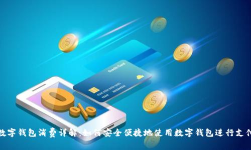 数字钱包消费详解：如何安全便捷地使用数字钱包进行支付