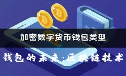 探索雄安数字货币钱包的未来：区块链技术与金融创新的结合