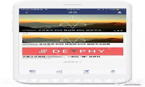 如何安全设置数字货币钱包密码：全面指南