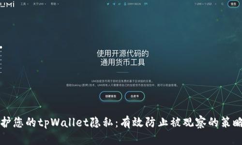 如何保护您的tpWallet隐私：有效防止被观察的策略与方法