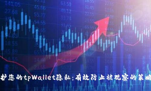 如何保护您的tpWallet隐私：有效防止被观察的策略与方法