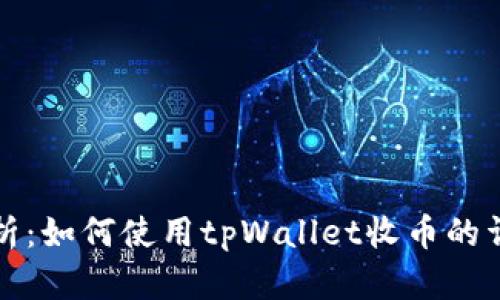 全面解析：如何使用tpWallet收币的详细指南