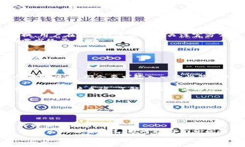 
  全面解析tpWallet内部兑换：操作流程、优势与常见问题/  

关键词
 guanjianci tpWallet,内部兑换,数字货币,钱包管理/ guanjianci 

什么是tpWallet内部兑换？
tpWallet是一种数字货币钱包，允许用户安全地存储和管理他们的数字资产。内部兑换功能是tpWallet的一项重要特性，使用户能够在不同的数字货币之间进行交易，而无需通过外部交易所。这种方式不仅提高了交易的安全性和效率，还使得用户在交易时能够更好地控制自己的资产。
内置兑换功能的优势在于，用户可以直接在钱包内进行转换，避免了频繁的提现、提币以及转账过程中的各种手续费。此外，tpWallet通常会提供较为合理的兑换率，使得用户在兑换不同货币时能够获得更高的性价比。

tpWallet内部兑换的操作流程
为了帮助用户快速掌握tpWallet的内部兑换，下面将详细介绍操作流程：首先，用户需要下载并安装tpWallet，注册一个新账户并完成验证。接着，用户需要将想要兑换的数字货币存入钱包。
在主界面中，用户可以找到“内部兑换”选项。点击后，系统会显示当前可兑换的数字货币和其汇率。用户选择要兑换的货币类型和数量，系统将自动计算出用户可以获得的相应货币数量。确认兑换信息无误后，用户只需点击“确认兑换”按钮，交易便会在几秒钟内完成，用户在交易记录中可以查看到自己成功的兑换。

tpWallet内部兑换的优势
tpWallet的内部兑换功能具有以下几个明显的优势：
1. **安全性高**：由于交易在钱包内完成，用户的资金不需要经过多个链路，降低了被攻击和盗窃的风险。
2. **快速高效**：内部兑换通常能够在几秒钟内完成，避免了传统交易中长时间等待的烦恼。
3. **费用低廉**：tpWallet会比外部交易所更低的手续费，甚至部分交易可能免除手续费。
4. **便捷性**：用户在一个平台内完成各种交易，无需各个交易所间转账，操作更加方便。

tpWallet内部兑换需要注意哪些事项？
尽管tpWallet的内部兑换功能极为便捷，但用户在使用时仍需注意如下事项：
1. **汇率波动**：数字货币市场的汇率经常波动，当用户决定兑换时，要考虑当前的市场情况和汇率差异。
2. **确认信息**：在进行兑换前，用户一定要仔细检查兑换的货币种类和数量，以免出现操作失误带来的损失。
3. **安全设置**：提高钱包的安全设置，例如开通双重验证，使用强密码等，能有效避免账户被黑客攻击。

常见问题解答

问题1：tpWallet内部兑换功能支持哪些数字货币？
tpWallet提供内部兑换功能，支持的数字货币种类会随着市场需求和钱包版本的更新而不断增加，目前支持的主要数字货币包括比特币（BTC）、以太坊（ETH）、莱特币（LTC）以及一些主流的稳定币如USDT等。
用户在进行内部兑换前，可以通过tpWallet的官方渠道获取最新的支持货币列表。此外，有些数字货币可能因技术原因暂时不支持内部兑换，用户在操作时需要及时关注官方公告保证信息的准确性。
若您希望使用的货币尚不被支持，可以通过钱包中的其他功能申请新增，无论是提交请求还是社区反馈，tpWallet官方团队都会对用户的需求给予重视。
当然，值得注意的是，虽然tpWallet不断和更新其功能，但用户在进行交易时仍需理性投资，确保自己的资产安全。

问题2：tpWallet内部兑换安全性如何保障？
安全性一直是tpWallet重视的核心因素之一。tpWallet在安全性方面采取了多种措施：
1. **加密技术**：tpWallet使用行业领先的加密技术保障用户的数据和资产安全，用户的密钥和交易信息不会被第三方公开。
2. **多重认证**：为了进一步提升账户安全性，tpWallet支持双重验证（2FA），这是增加黑客攻击难度的有效方法。用户每次在新设备上登录账户时，都会要求输入一次性验证码，锁定居住地等，保证账户更安全。
3. **风控管理**：tpWallet设有完善的风控机制，通过监测非正常交易活动，及时预警和阻止可疑交易，保护用户资产不受侵犯。
4. **备份与恢复**：tpWallet提供灵活的备份和恢复选项，用户应定期备份自己的钱包文件，并妥善保管助记词，以防钱包丢失或损坏。对于新手用户来说，了解并正确使用这一区域至关重要。
最终，用户个人的安全消融也是至关重要，使用强密码，定期更改密码，尽量避免使用公共Wi-Fi进行交易等，都是基本的安全常识。

问题3：tpWallet内部兑换后，如何查看交易记录？
用户在完成tpWallet的内部兑换后，可以通过以下方式查看自己的交易记录：
1. **进入主界面**：用户登录tpWallet后，界面上方有明显的“交易记录”功能，用户只需点击该功能即可进入交易记录页面。
2. **选择时间段**：在交易记录页面，用户可以选择不同的时间段，如今日、过去一周、过去一个月等，以及指定特定的货币类型，来查看相关的交易记录。
3. **详细信息**：每一笔交易记录都会显示详细的信息，包括交易时间、货币类型、兑换数量及相应的手续费等，用户可以根据这些信息了解自己的交易情况，也可以用于日后的资产记录或财务审计。
此外，为了方便用户日后的资产跟踪和分析，tpWallet有时还会不定期推送交易总结报告，帮助用户持续自己的交易策略。
总结而言，tpWallet内部兑换提供了方便与安全的交易体验，但用户在使用时必须理智投资，并注意各种安全措施，确保持续保护自己的数字资产。
