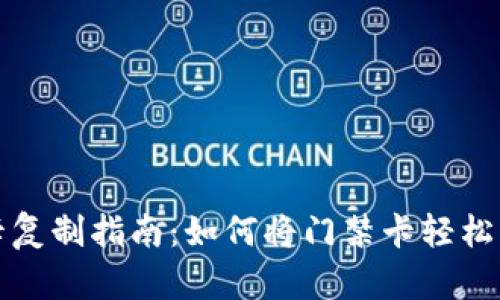 华为钱包门禁卡复制指南：如何将门禁卡轻松转移到其他手机