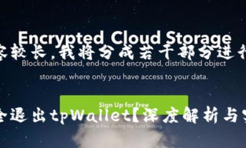由于内容较长，我将分成若干部分进行描述。

:
如何安全退出tpWallet？深度解析与实用指南