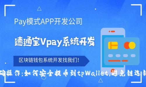 正确操作：如何安全提币到tpWallet，避免链选错误