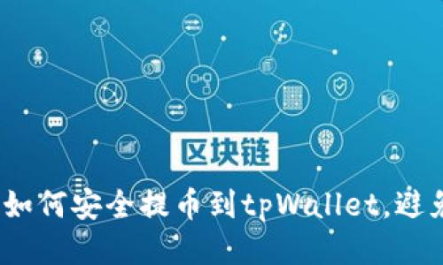 正确操作：如何安全提币到tpWallet，避免链选错误